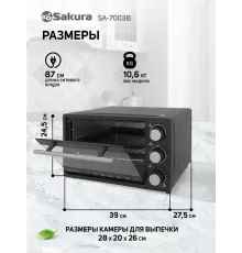 Мини-печь Sakura SA-7003B