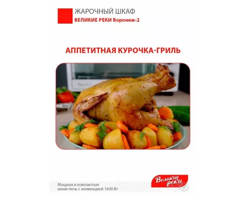 Мини-печь Великие реки Воронеж-2 белый