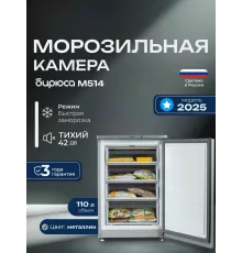 Морозильная камера Бирюса M514 металлик