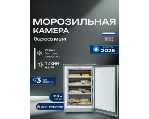 Морозильная камера Бирюса M514 металлик