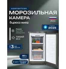 Морозильная камера Бирюса W412 графит
