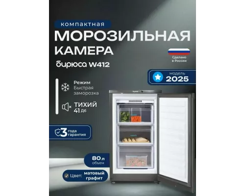 Морозильная камера Бирюса W412 графит