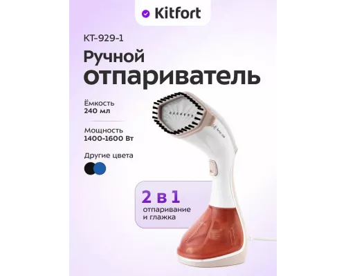 Отпариватель Kitfort КТ-929-1 бело-коричневый