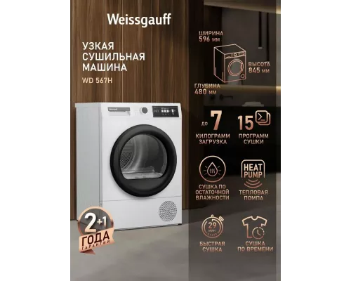 Сушильная машина Weissgauff WD 567H