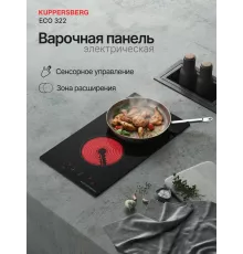 Варочная поверхность Kuppersberg ECO 322
