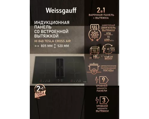 Варочная поверхность Weissgauff HI 840 Tesla Cross Air