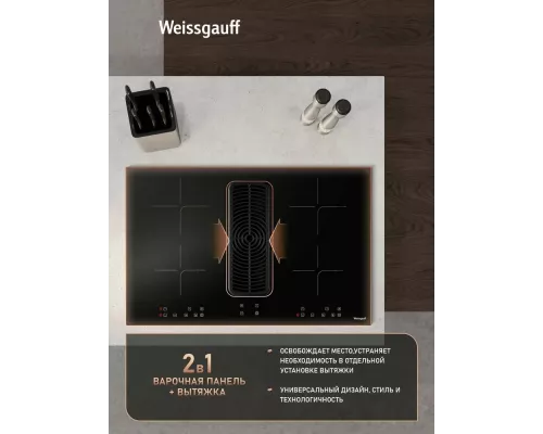 Варочная поверхность Weissgauff HI 840 Tesla Cross Air