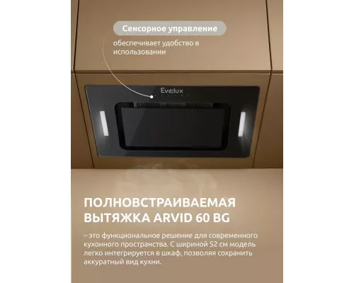 Встраиваемая вытяжка Evelux Arvid 60 BG черный