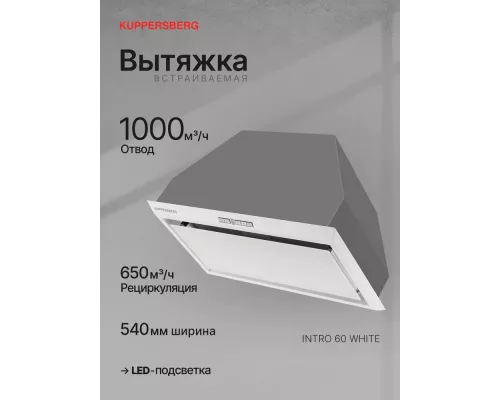 Встраиваемая вытяжка Kuppersberg Intro 60 White