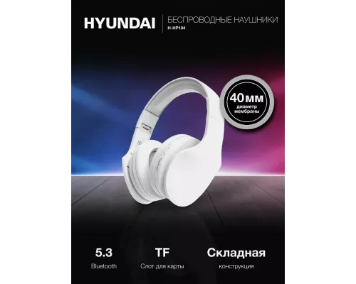 Беспроводные наушники Hyundai H-HP104 белый