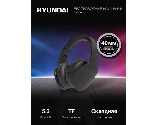 Беспроводные наушники Hyundai H-HP104 черный