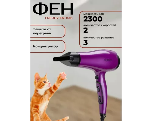 Фен Energy EN-846