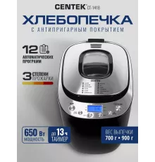 Хлебопечка Centek CT-1418 сталь