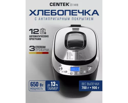Хлебопечка Centek CT-1418 сталь