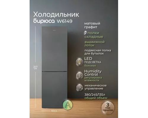 Холодильник Бирюса W6149 графит
