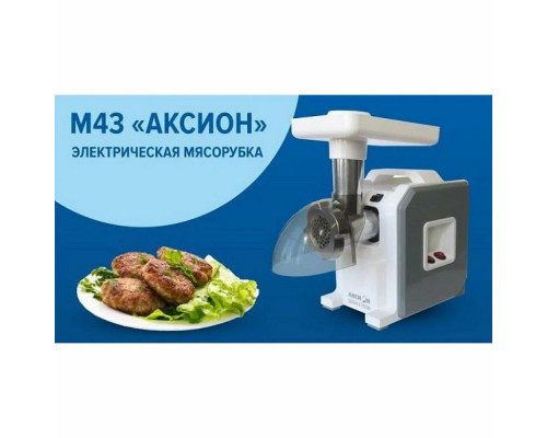 Мясорубка Аксион М43.02 белый/Серый