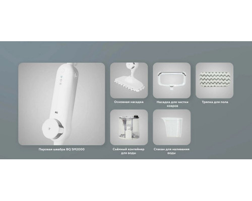 Паровая швабра BQ SM2000 белый