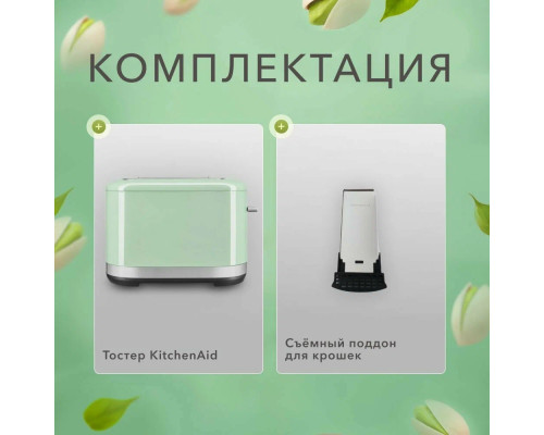 Тостер KitchenAid 5KMT2109EPT фисташковый