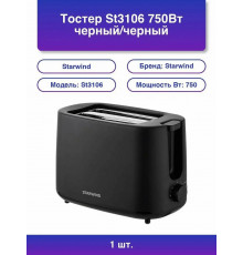 Тостер Starwind ST3106 черный