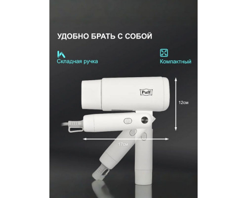 Фен Puff 1875 белый