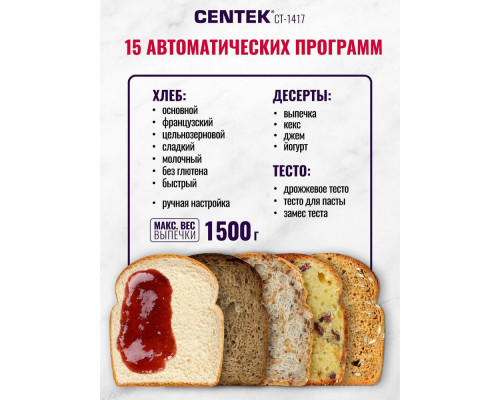 Хлебопечка Centek CT-1417 белый