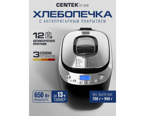 Хлебопечка Centek CT-1418 сталь