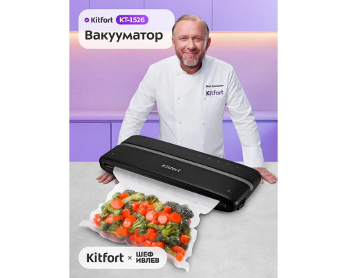 Вакуумный упаковщик Kitfort КТ-1526 черный