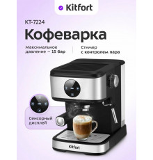 Кофеварка Kitfort КТ-7224 нержавеющая сталь/черный