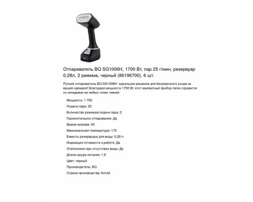 Отпариватель BQ SG1006H Black-Silver