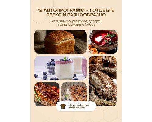 Хлебопечка GARLYN BR-900