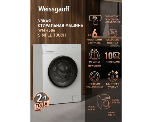 Стиральная машина WEISSGAUFF WM 4506 Simple Touch