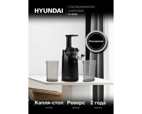 Соковыжималка Hyundai HY-JS2323 черный