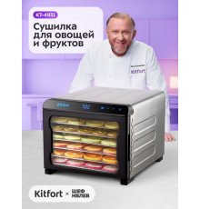 Сушилка для овощей и фруктов Kitfort КТ-4931 нержавеющая сталь