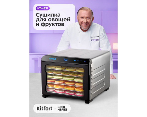 Сушилка для овощей и фруктов Kitfort КТ-4931 нержавеющая сталь