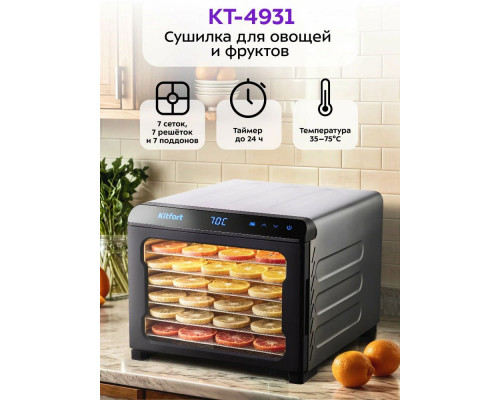 Сушилка для овощей и фруктов Kitfort КТ-4931 нержавеющая сталь