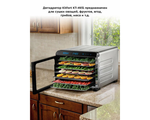 Сушилка для овощей и фруктов Kitfort КТ-4931 нержавеющая сталь