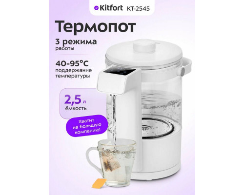 Термопот Kitfort КТ-2545 белый