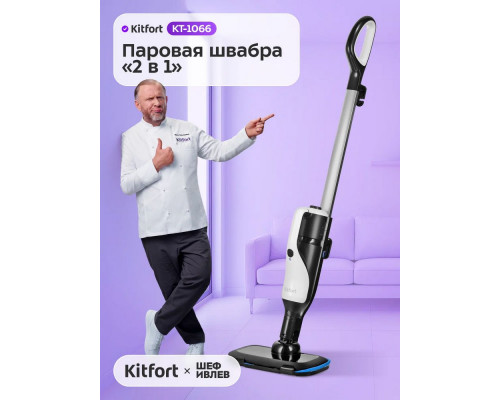 Паровая швабра Kitfort КТ-1066 черный/белый