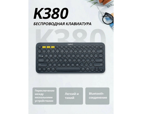 Клавиатура Logitech K380 темно-серый