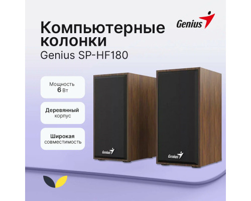 Акустическая система Genius SP-HF180 Wood