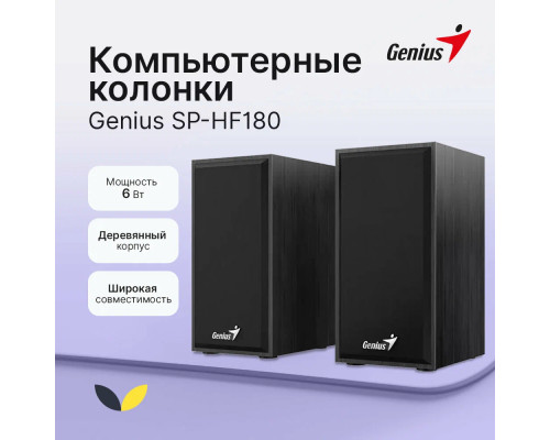 Акустическая система Genius SP-HF180 черный