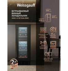 Винный шкаф Weissgauff WWCI-16 DB DualZone