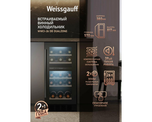 Винный шкаф Weissgauff WWCI-26 DB DualZone