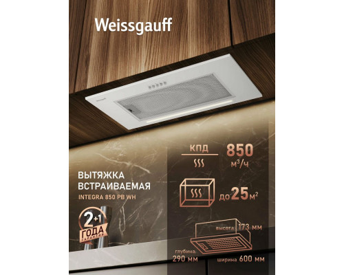 Встраиваемая вытяжка Weissgauff Integra 850 PB WH