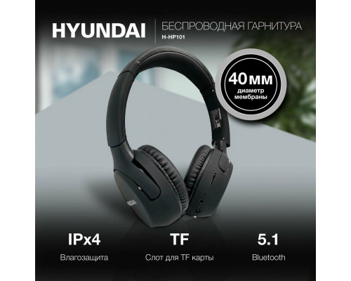 Беспроводные наушники Hyundai H-HP101 черный