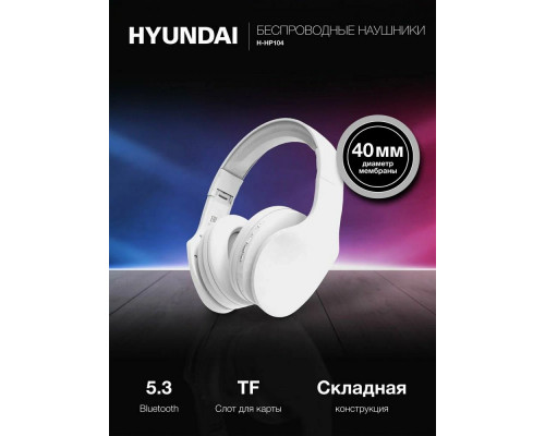 Беспроводные наушники Hyundai H-HP104 белый