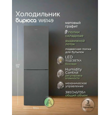 Холодильник Бирюса W6149 графит