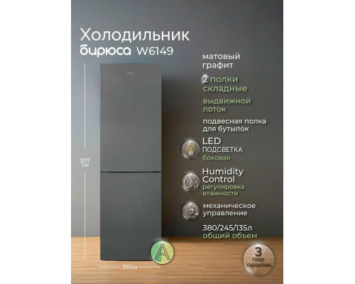 Холодильник Бирюса W6149 графит