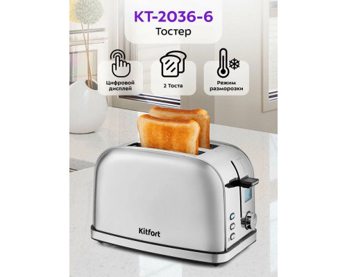 Тостер Kitfort КТ-2036-6 серебристый