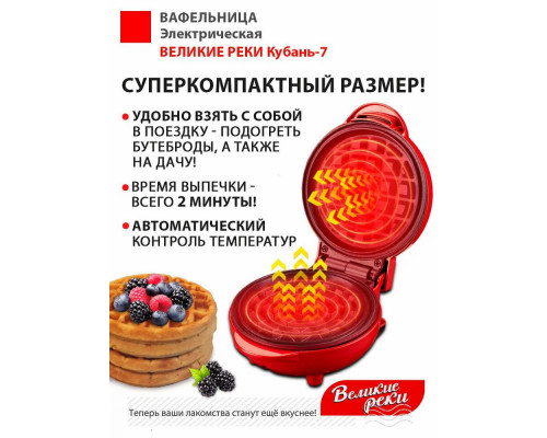 Вафельница Великие Реки Кубань-7 красная